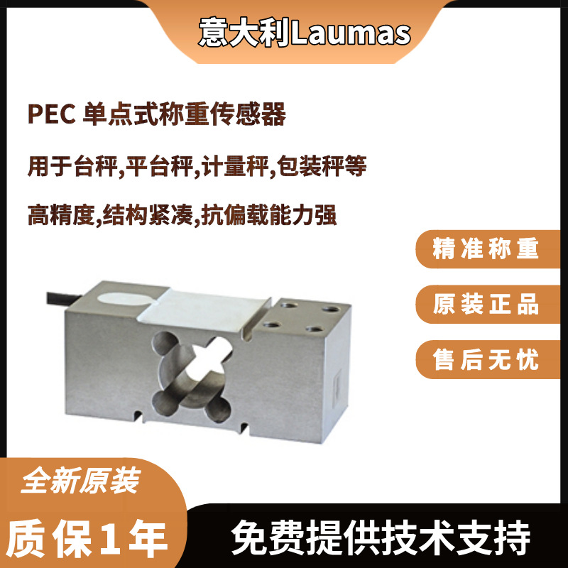 意大利Laumas电子秤PEC-75Kg,150Kg,300kg,500kg单点式称重传感器