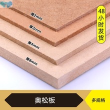 乄M々建筑模型材料DIY手工材料板纤维板材生态板造型板密度板奥松