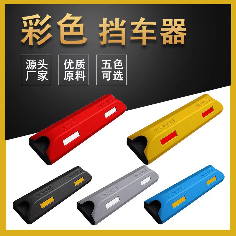 彩色挡车器高品质成品阻车器硬塑车位限位器停车场车轮止退器防撞