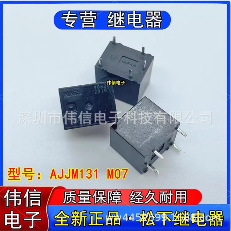全新正品Panasonic松下AJJM131  M07汽车中控电脑版继电器5脚12VD