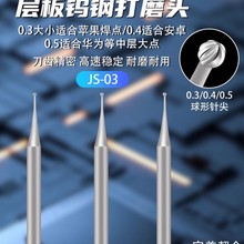 机同学层板钨钢打磨头0.3/0.4/0.5mm球形针适用苹果手机主板维修