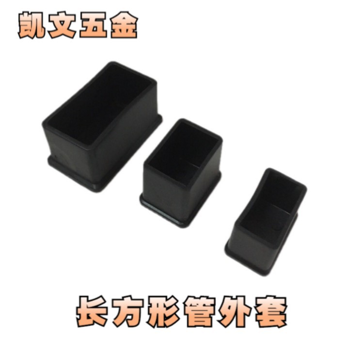 耐磨防滑胶外套 长方塑料管套 方管保护套 桌椅垫脚套 胶套配件