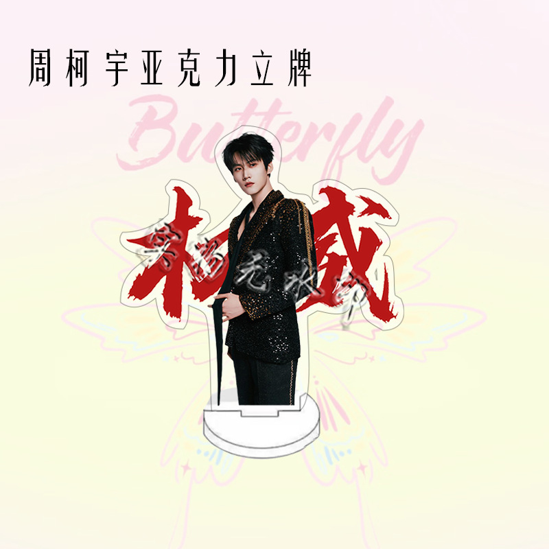 周柯宇周边人形亚克力双面立牌粉丝应援桌面摆件生日礼物装饰品|undefined