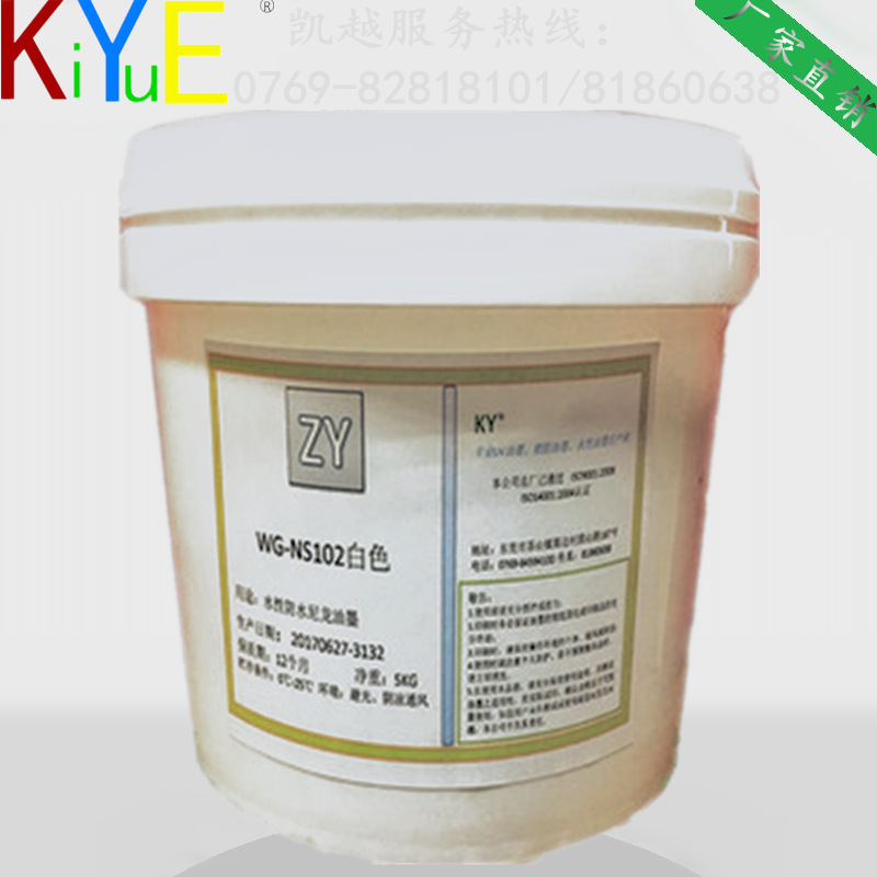 NY水性尼龙油墨WG-NS水性防水尼龙丝印油墨【小额批发】