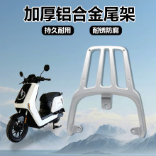 工厂批发适用小牛电动车后尾架铝合金加厚尾箱支架外卖车后货架