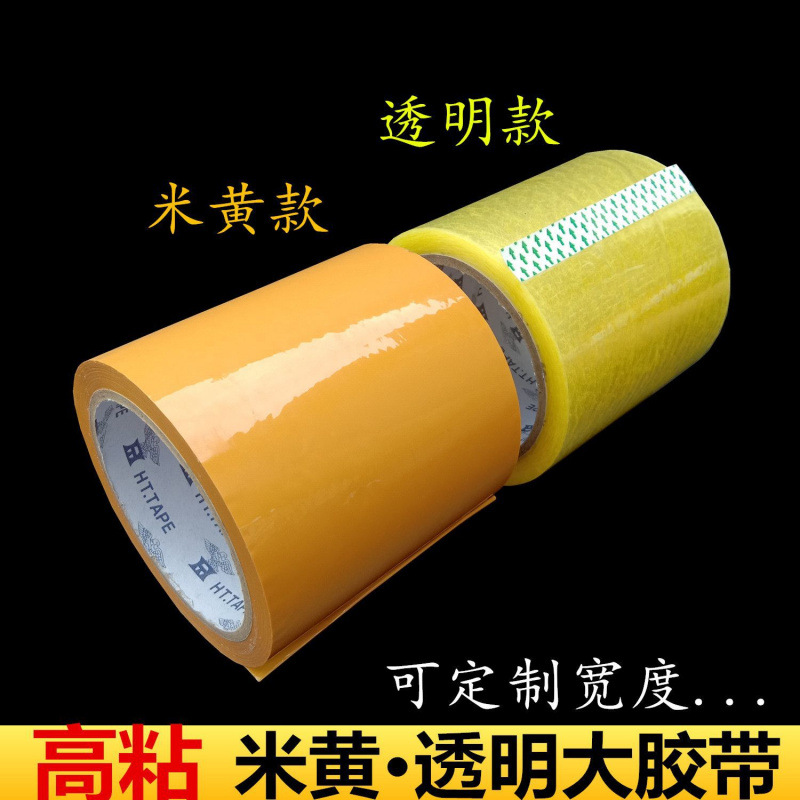 黄色大胶纸7-8-10-12cm米黄宽胶带高粘大号封箱宽胶纸包装胶至哲