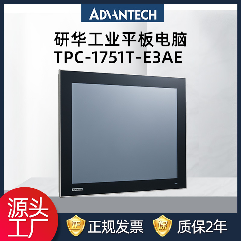 研华平板电脑工控一体机17寸嵌入式工业平板电脑TPC-1751T-E3AE