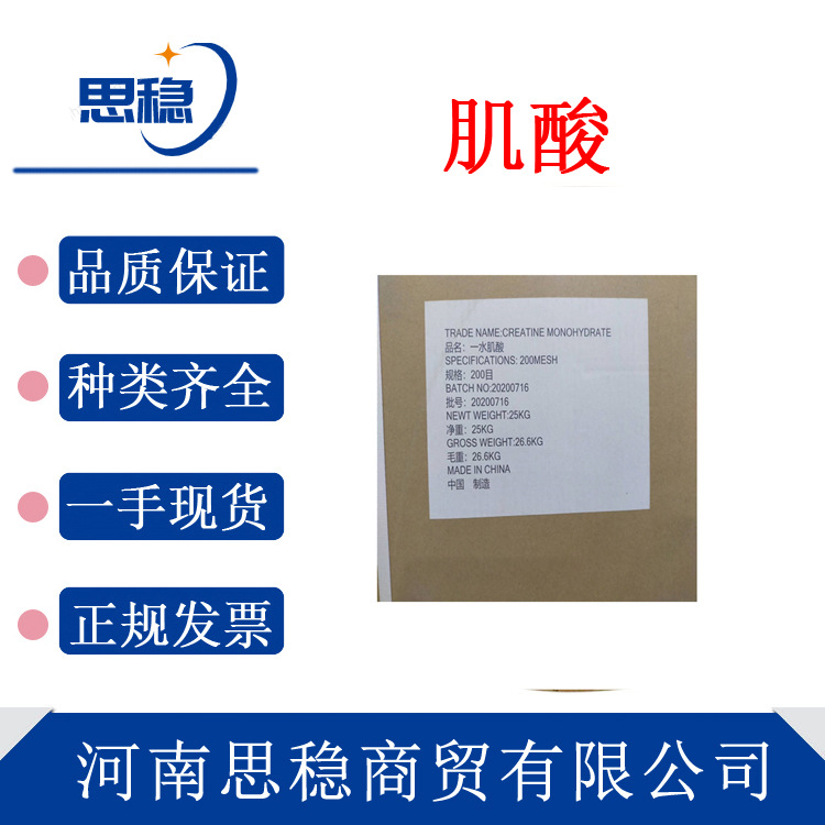 现货一水肌酸 肌酸粉末食品级 保健原料营养强化剂肌肉素 99%肌酸