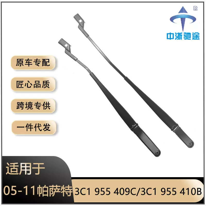 适用05-11大众帕萨特雨刮臂3C1 955 409C/3C1 955 410B