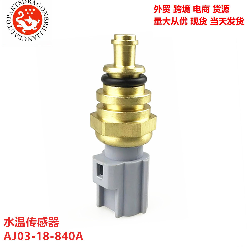 汽车零配件 水温传感器 AJ03-18-840A AJ03-18-84014848761540574