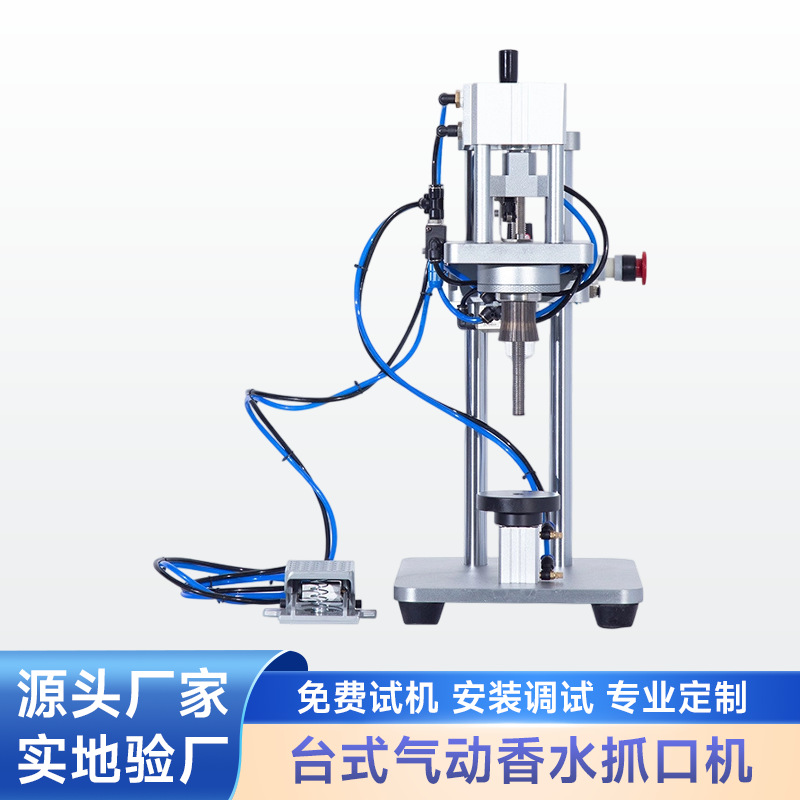 台式气动香水抓口机香水瓶压盖机压接机瓶口密封器锁盖机轧盖机