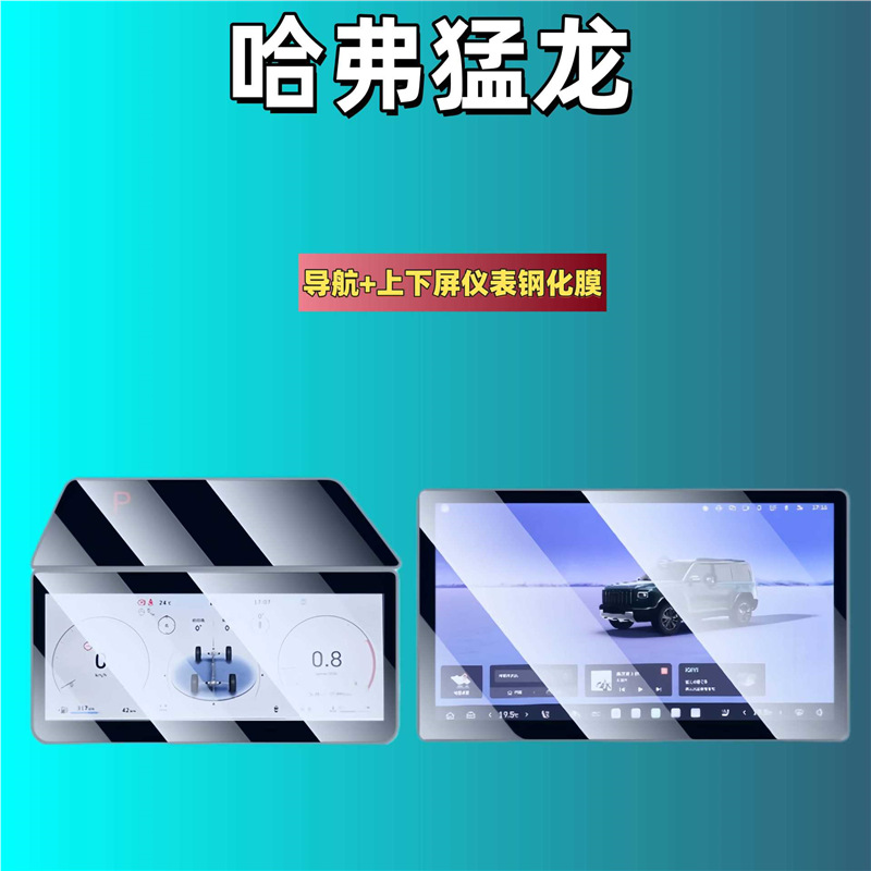 Haval – Tempered Film for Car interior film - for-26-haval-menglong-146-inch-navigation-upper-and-lower-screen-instrument-matte-tempered-film