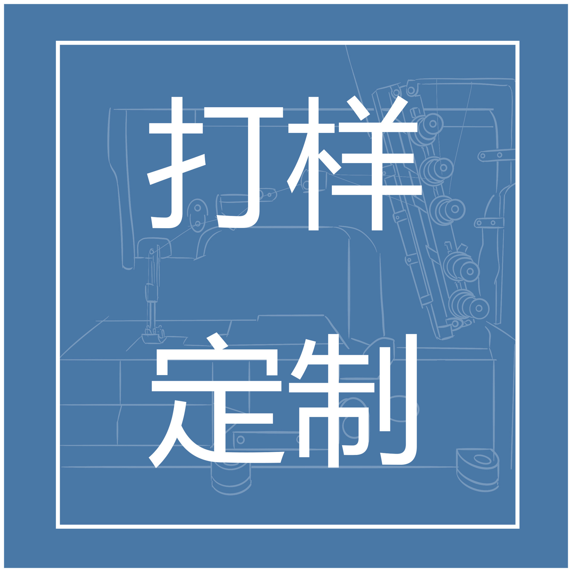 打样定制 - 副本