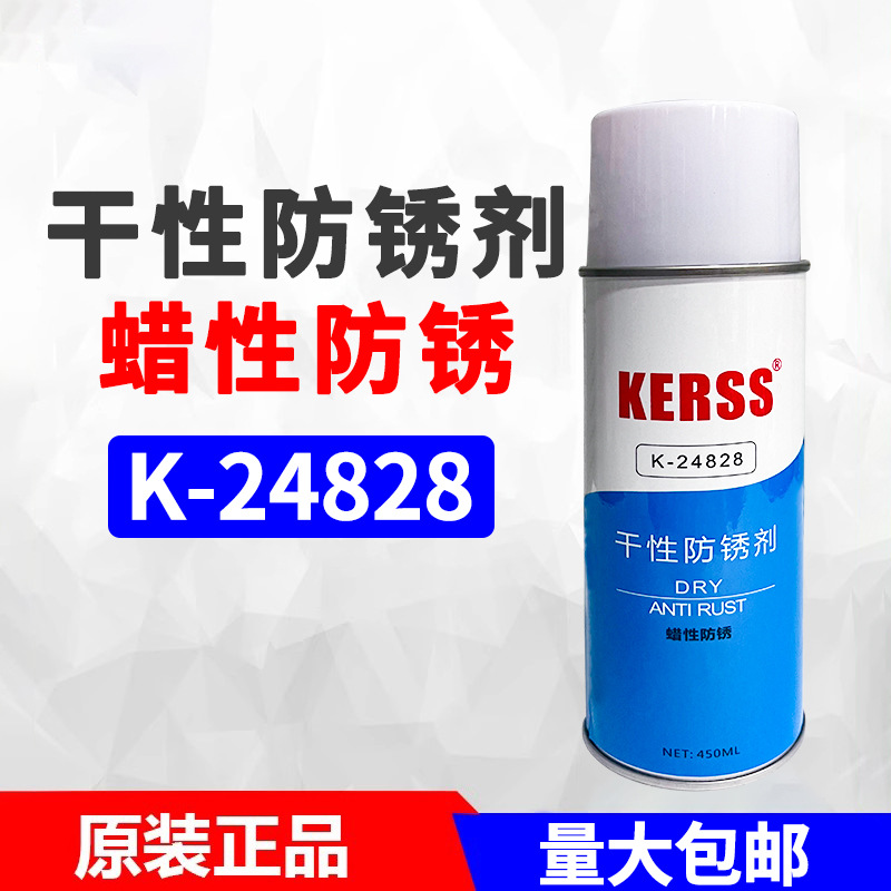 KERSS K-24828干性防锈剂蜡性防锈塑胶金属压铸模具长期防锈450mL