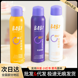 BABI Fixed Makeup Spray VC Lock Color Lasting Fixed Makeup Waterproof Sweat-proof Dry Skin Moisturizing Women's Official genuine goods