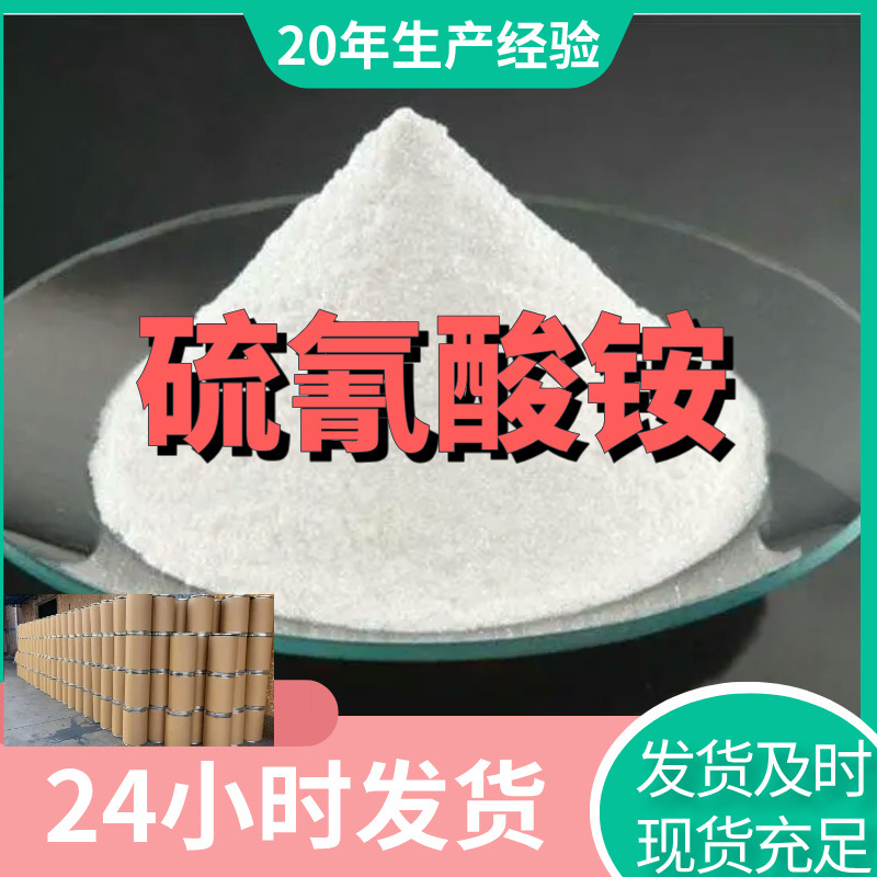 硫氰酸铵 现货直供库存大回复及时基地直供24小时回复上海山东