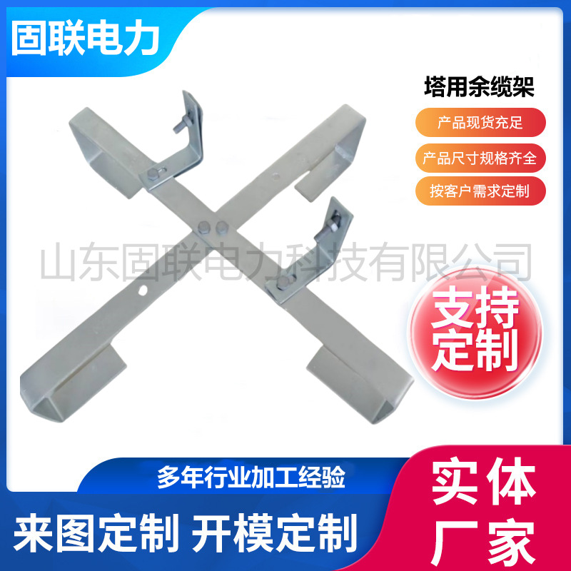 固联电力 架空光缆热镀锌余缆架 AYLJ-T-660mm 十字预留架现货 K
