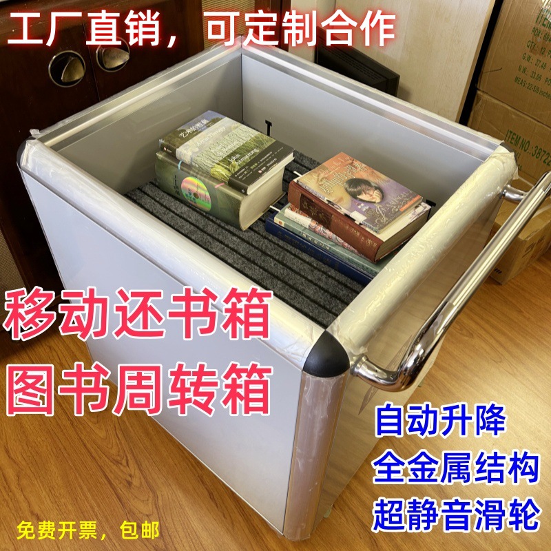 缓冲式移动还书箱、自动升降还书箱、周转书车、移动书车