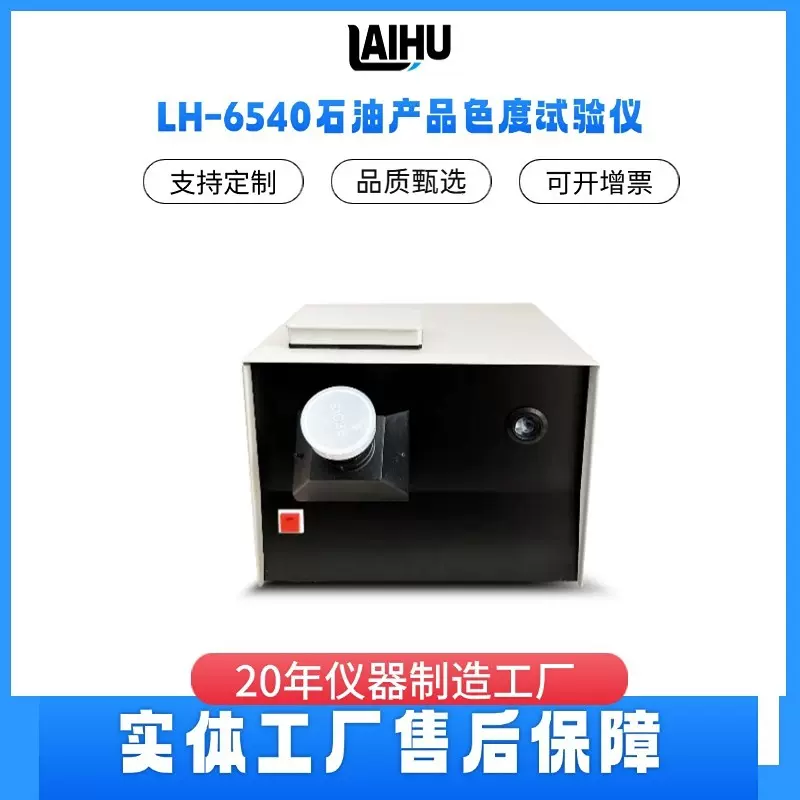 LH-6540石油产品色度仪 石油产品色度测定仪 色度测试仪