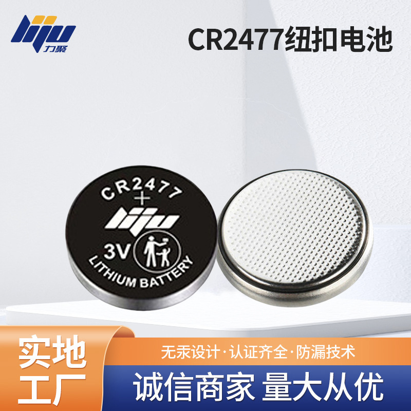 纽扣电池CR2477 3V智能电饭煲定位卡高容量电池A品电池CR2477