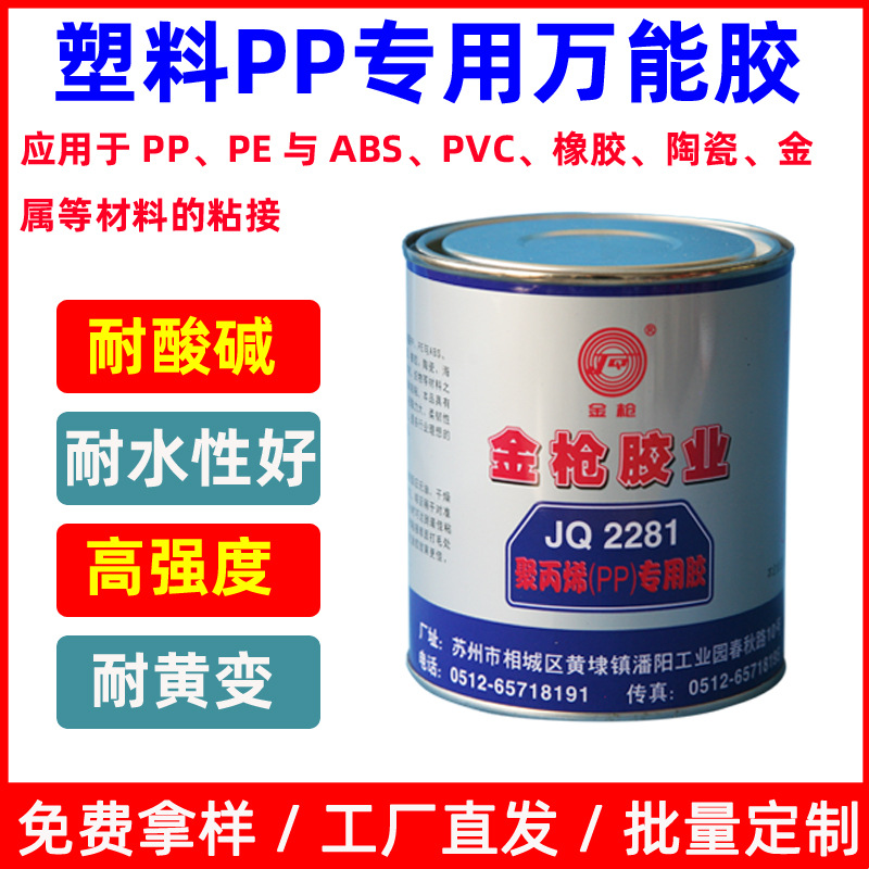 金枪2281万能胶水塑料胶强力胶水PP/ABS/PE金属陶瓷木材玻璃强力