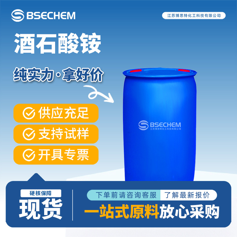 酒石酸铵 合成材料中间体 生化试剂3164-29-2 现货