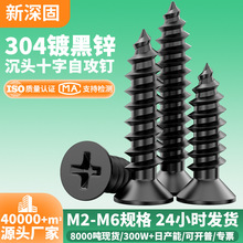 304不锈钢镀黑锌沉头自攻螺丝 M2M3M4M5M6十字黑色平头尖端自攻钉