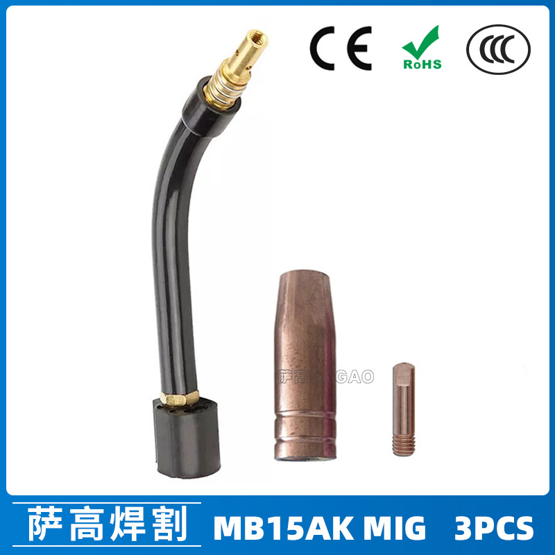 MB15AK焊枪弯管保护嘴MIG连杆气保焊枪配件导电嘴15AK焊枪3PCS