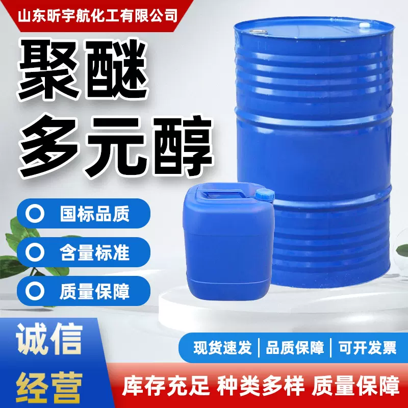 定制聚醚多元醇消泡剂弹性体粘合剂硬泡交联剂用聚合物聚醚多元醇
