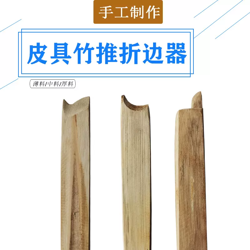 竹推皮具箱包银包手工折边手推折边DIY工具配件薄料厚料推子