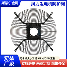 源头工厂定 制风机罩工业设备风机网罩风力发电散热风机防护网