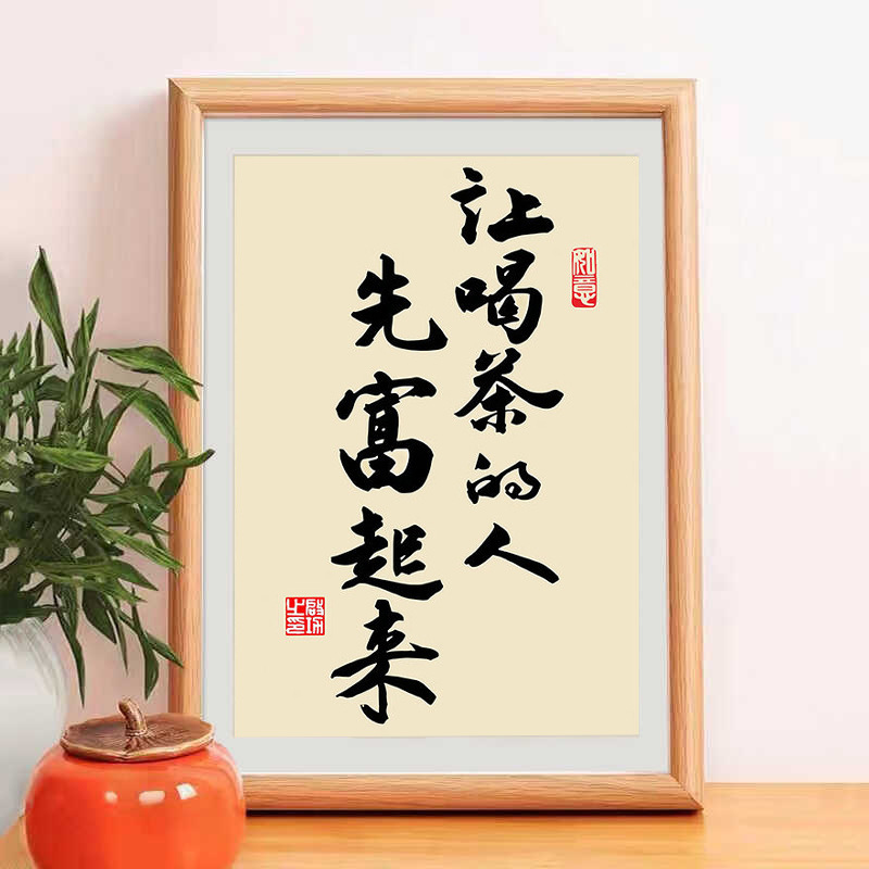 让喝茶的人先富起来书法中式相框客厅玄关茶室桌面摆件家居装饰画|undefined