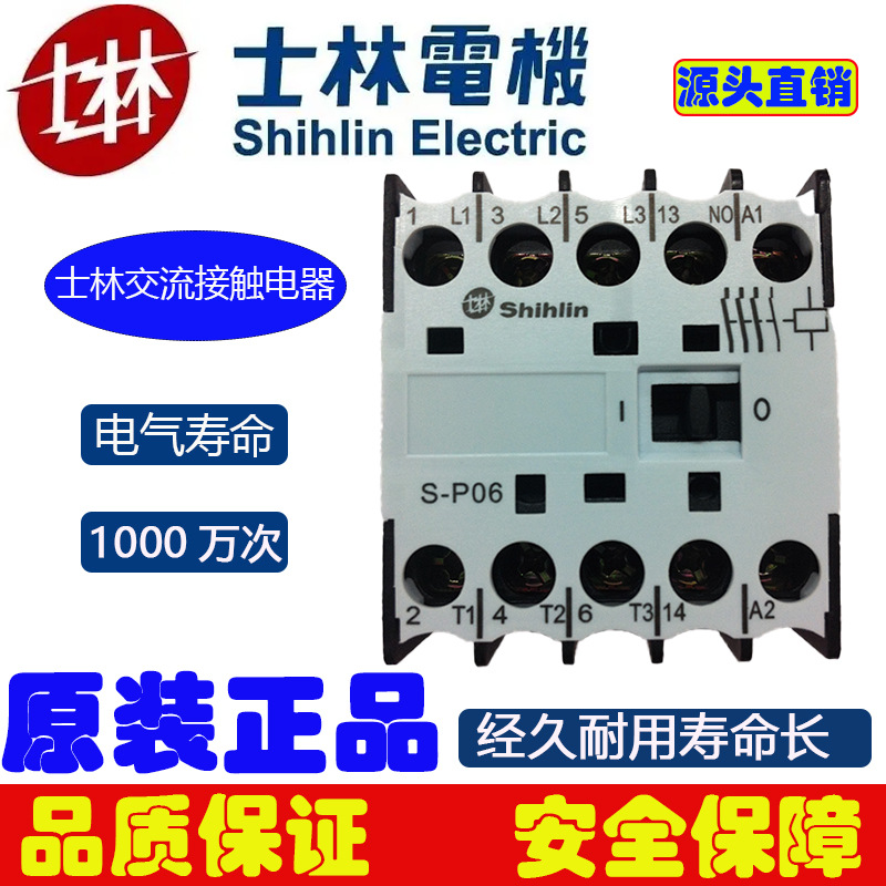 原装正品士林接触器S-P06交流接触器台湾士林SHIHLIN交流接触器