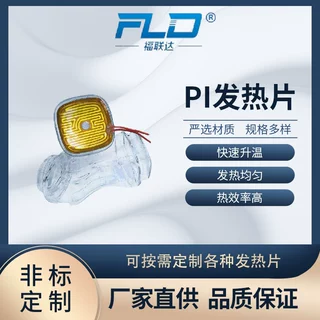 福联达定制PI腰椎按摩仪加热片 理疗仪加热膜 家电清洗机发热板