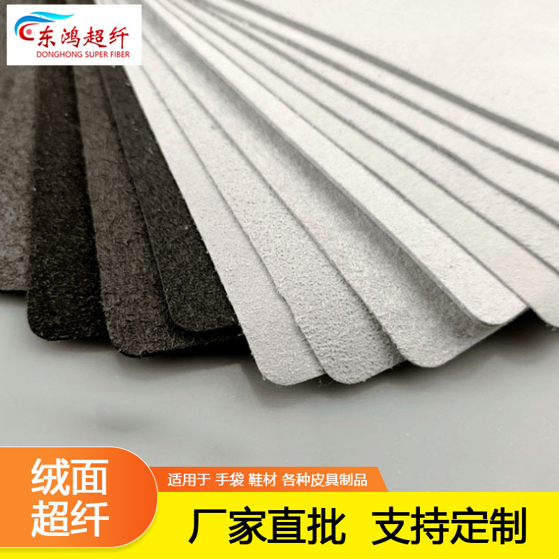 1.0mm超纤贝斯 胚布 箱包鞋材沙发超纤皮革基布底料超纤革批发