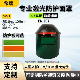其他眼部防护;防护面罩;防光辐射眼镜