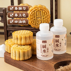 広東風月餅を作るための食用アルカリ水 60ml、パン、団子、ベーキング材料、配合調整剤