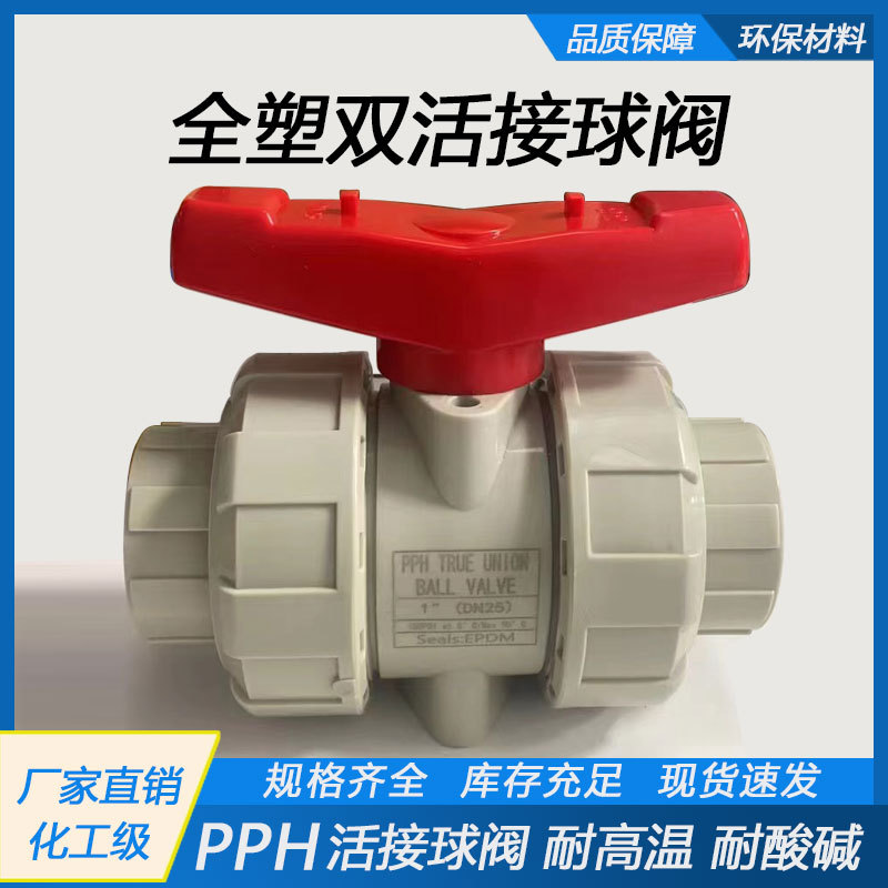 PPH活接球阀工业级双由令塑料阀门热熔化工耐酸碱双活接pph球阀