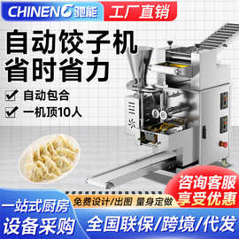 驰能全自动饺子机商用新型多功能水饺机食堂馄饨蒸饺仿手工包饺机