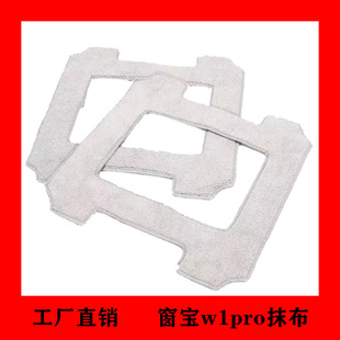 Suitable for window cleaning robot W1 mop cloth accessories window treasure W1PRO cloth decontamination cleaning cloth