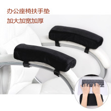 办公零压力座椅加厚扶手垫慢回弹 记忆棉手枕Chair arm pad