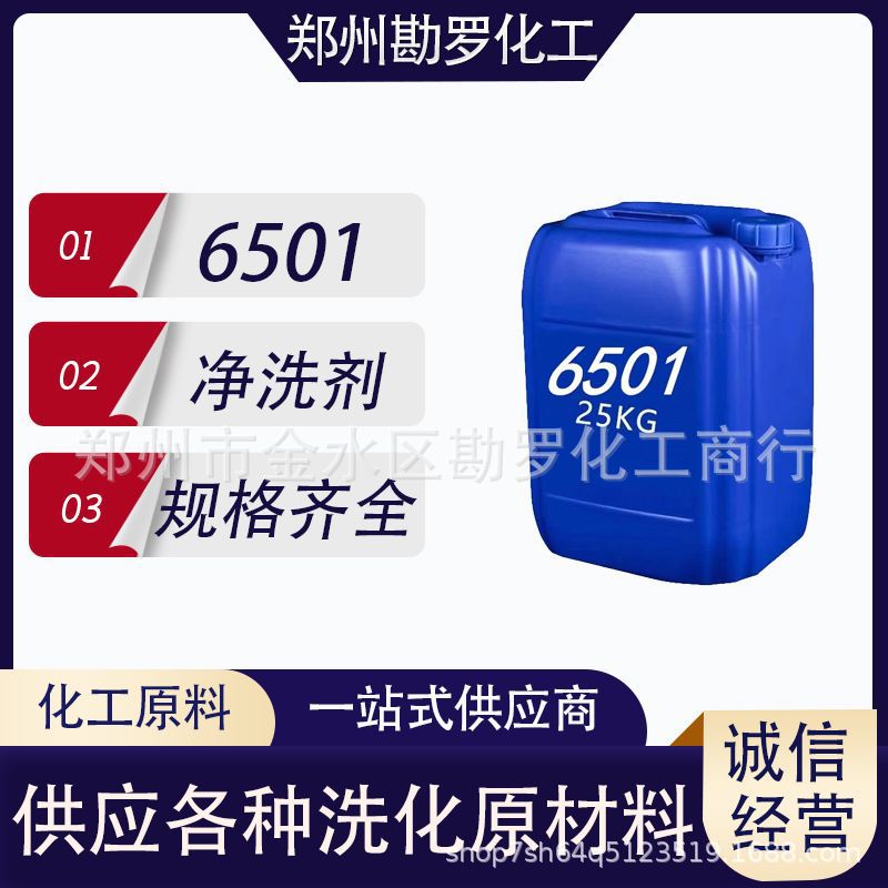 净洗剂6501椰子油二乙醇酰胺去污洗涤剂洗洁精洗涤原料表面活性剂