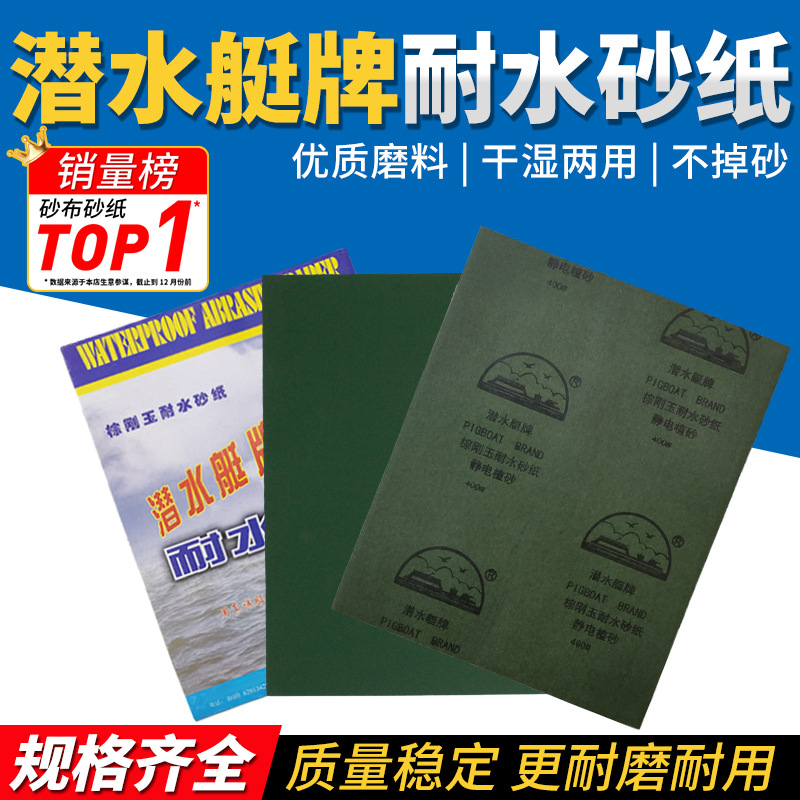 潜水艇牌棕刚玉耐水砂纸抛光超细600目墙面腻子打磨神器水磨干磨