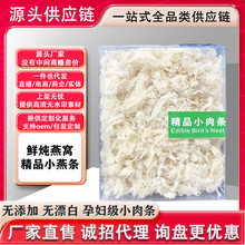 印尼马来西亚小肉条燕窝批发馕丝小条孕妇日常滋补品孕妇滋补