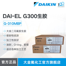 DAIKIN大金氟橡胶 DAI-ELG-310MBP 耐热耐候二元氟橡胶生胶密封胶