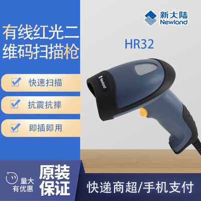 新大陆HR32有线红光二维码扫码枪超市收银条码扫码器快递扫描枪