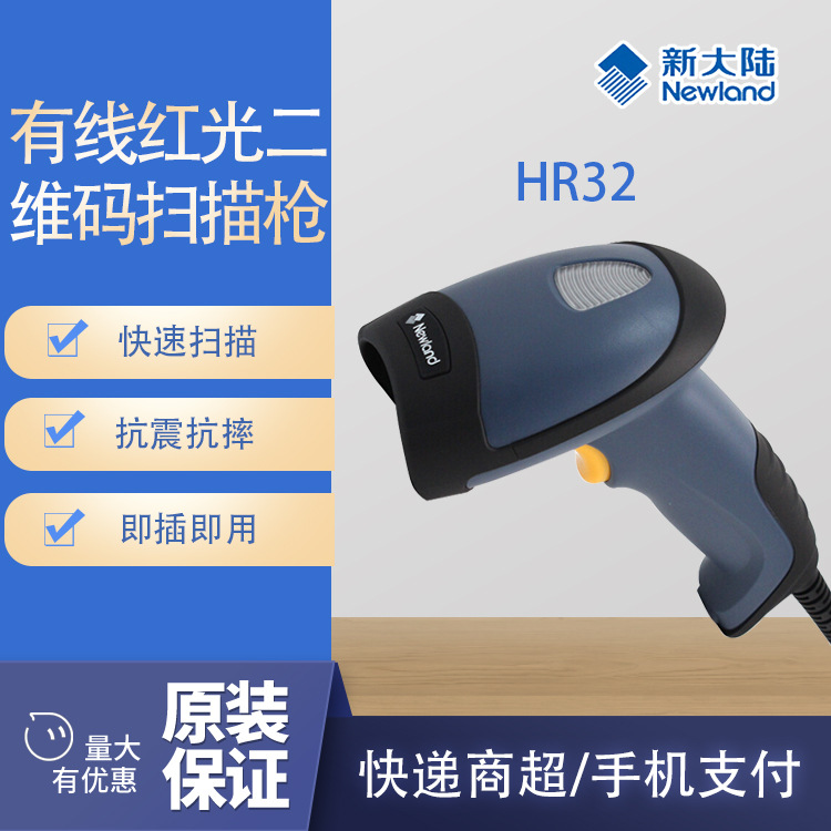 新大陆HR32有线红光二维码扫码枪超市收银条码扫码器快递扫描枪