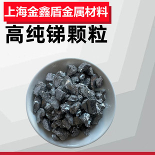 锑粒 锑块高纯锑块锑锭 金属锑颗粒 国标纯锑粒 Sb99.9%单质锑-阿里巴巴
