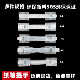 供应牛奶箱提手纸箱手提把手包装彩盒塑料手挽扣礼盒塑料提手