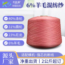 现货羊毛混纺纱40%涤纶31%腈纶23%尼龙6%羊毛机织秋冬毛衣纱线